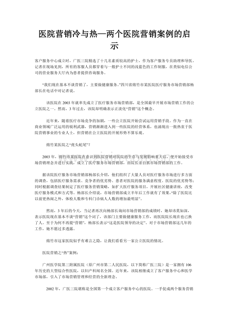 医院营销冷与热—两个医院营销案例的启示.doc_第1页