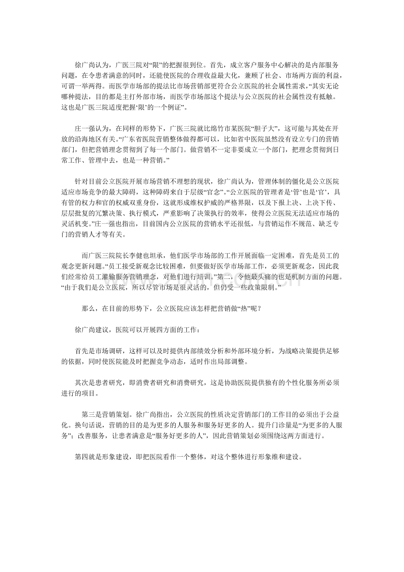 医院营销冷与热—两个医院营销案例的启示.doc_第3页