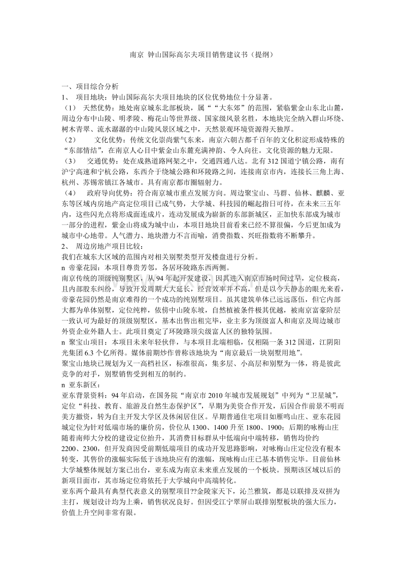南京钟山国际高尔夫项目销售建议书提纲.doc_第1页