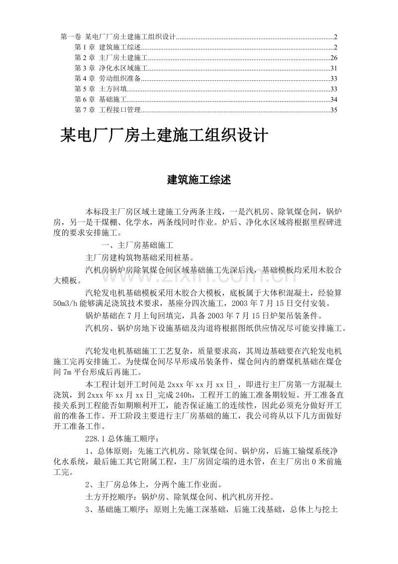 土建施工组织设计方案.DOC_第1页