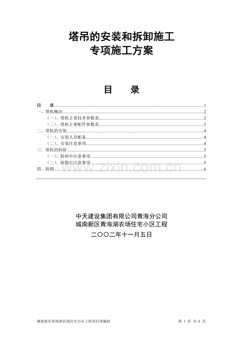 塔吊的安装和拆卸施工.doc_第1页