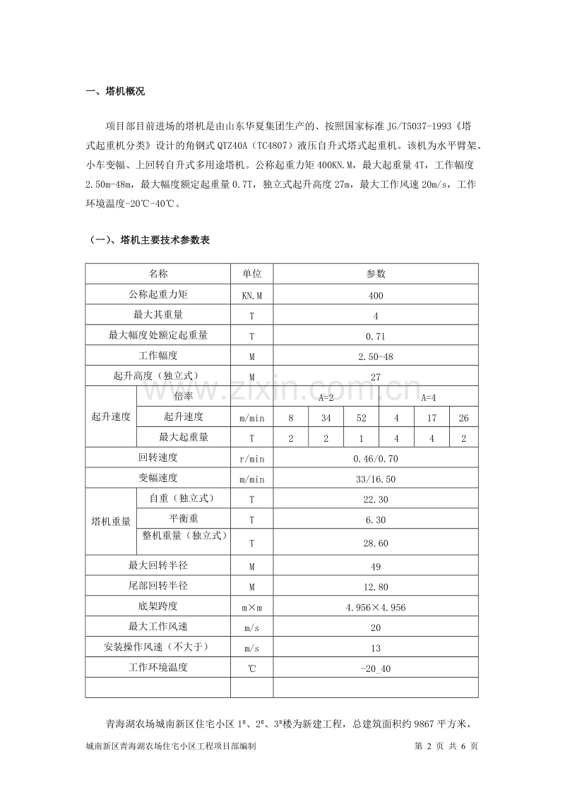 塔吊的安装和拆卸施工.doc_第2页