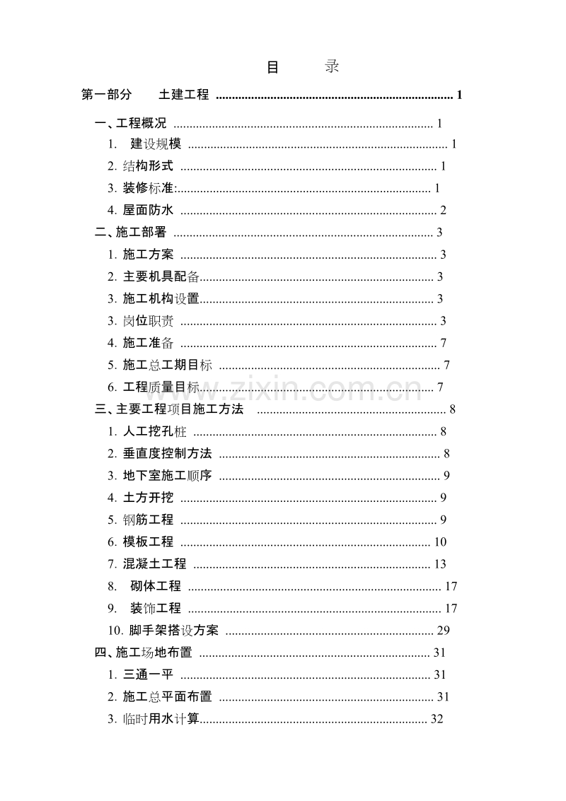 福建五建晋江电力大厦组织设计.doc_第2页