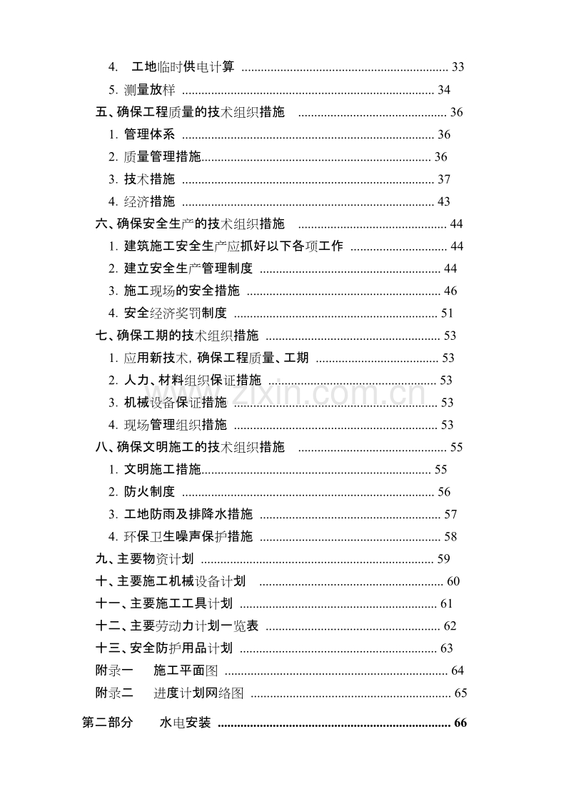 福建五建晋江电力大厦组织设计.doc_第3页