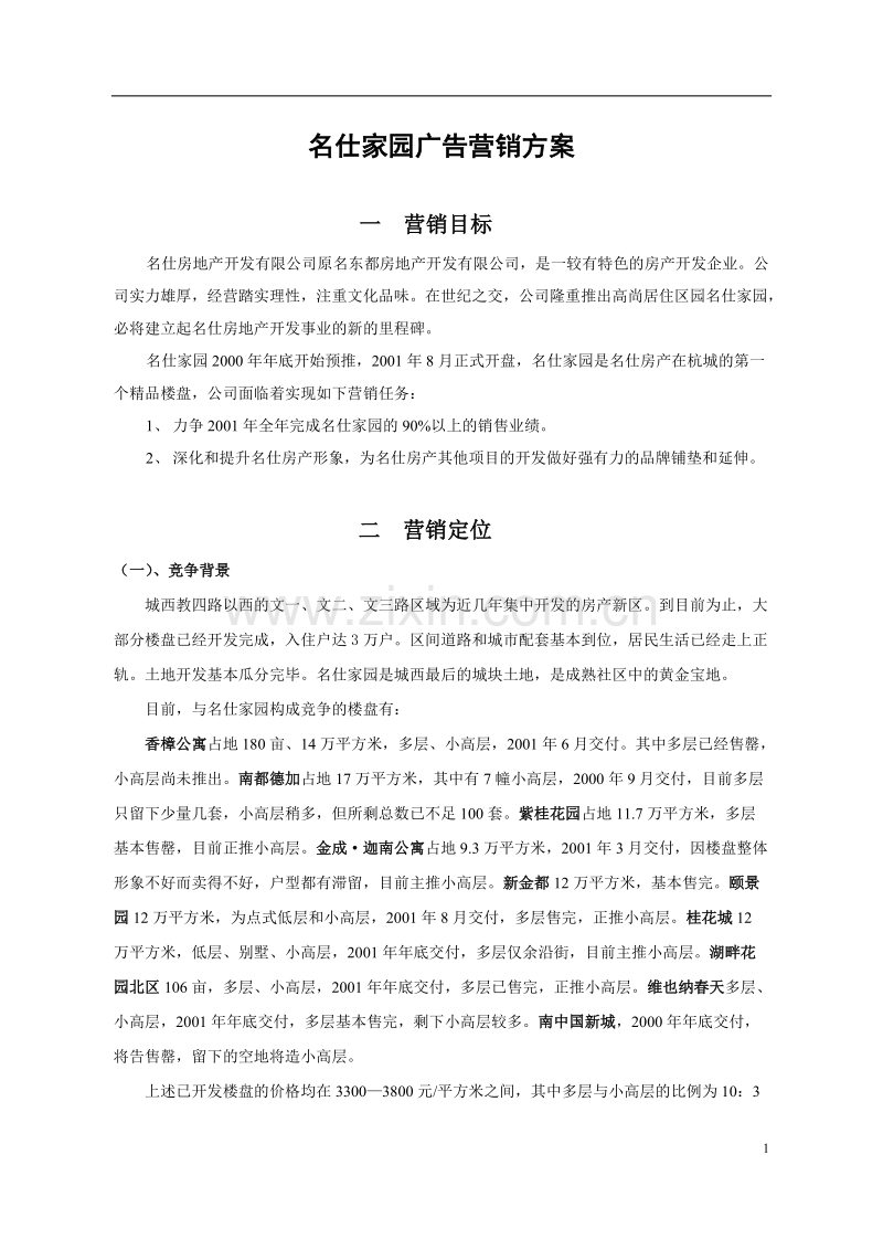 名仕家园广告营销方案.doc_第1页