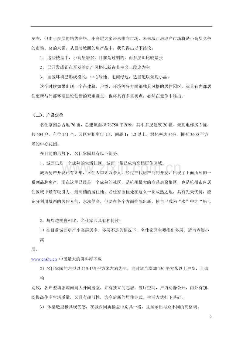 名仕家园广告营销方案.doc_第2页