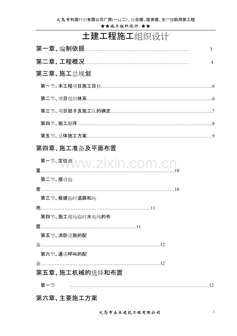 义乌市利源针织有限公司施工组织设计方案.doc_第1页