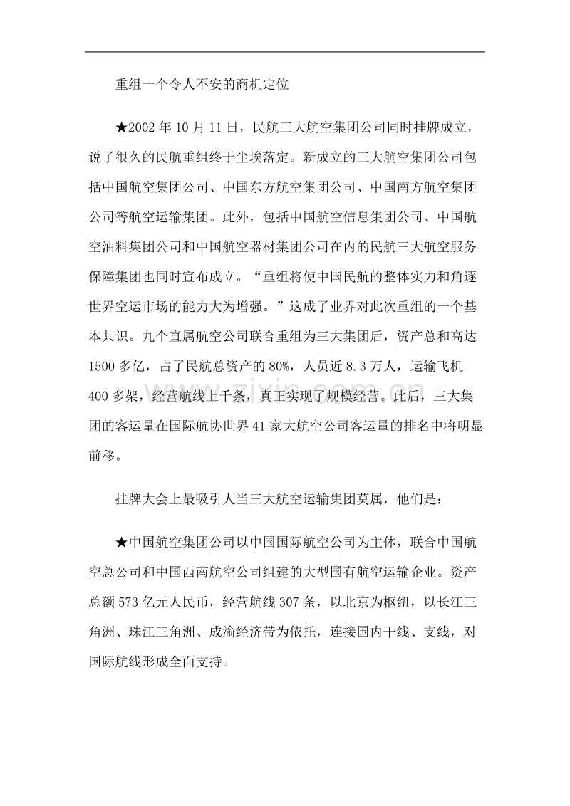 东方航空公司市场营销案例.doc_第2页