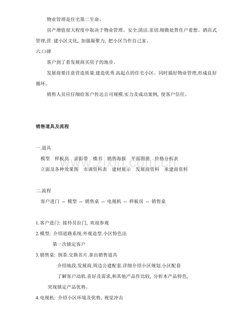 瑞驰新天地培训资料之销售要素.doc_第2页