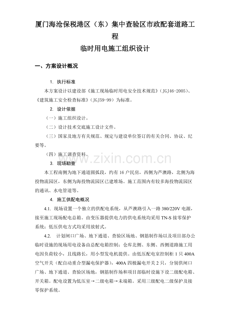 保税港区施工临时用电组织设计.doc_第1页