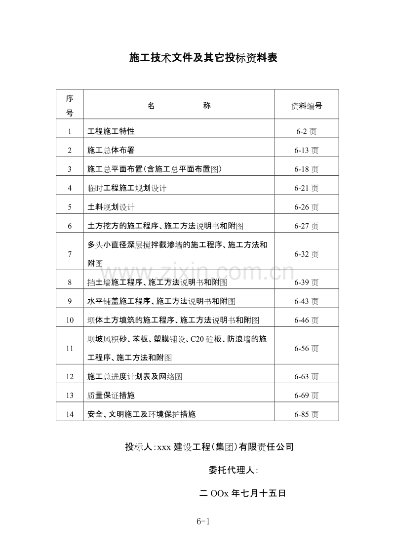 某水库除险加固施工组织设计方案.doc_第1页