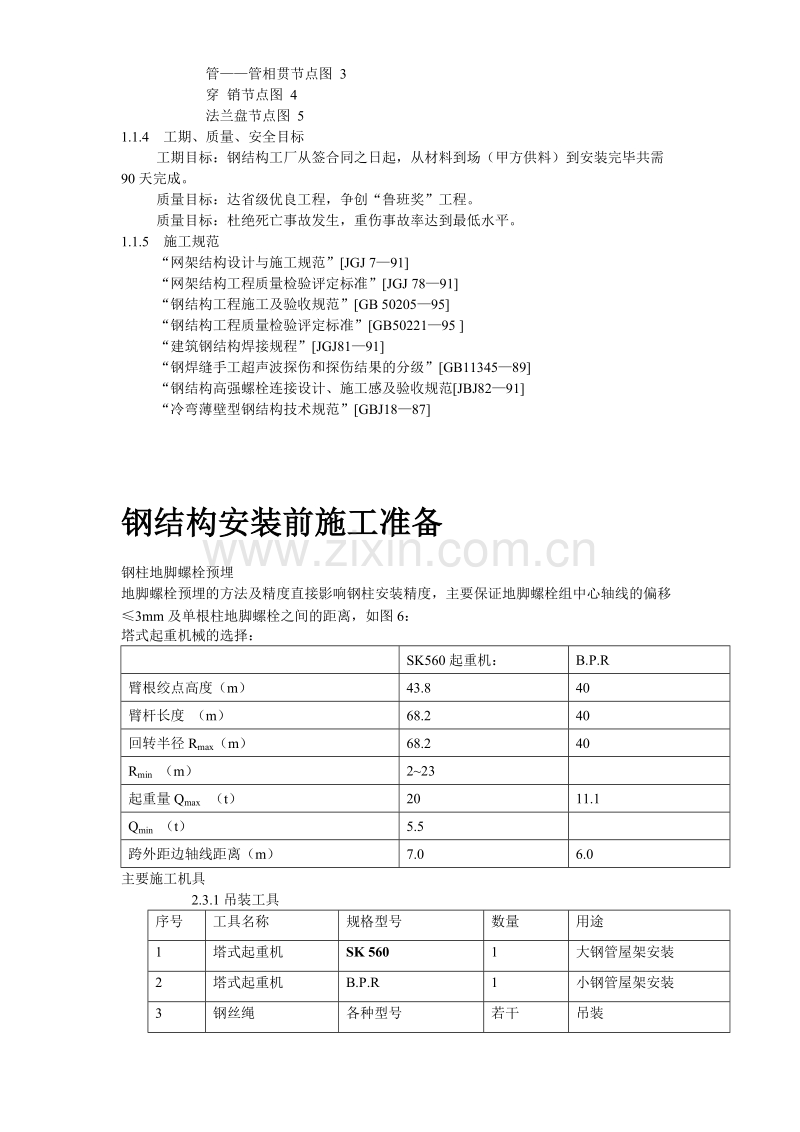 沈阳某机场扩建工程屋面钢结构工程施工组织设计方案.doc_第3页