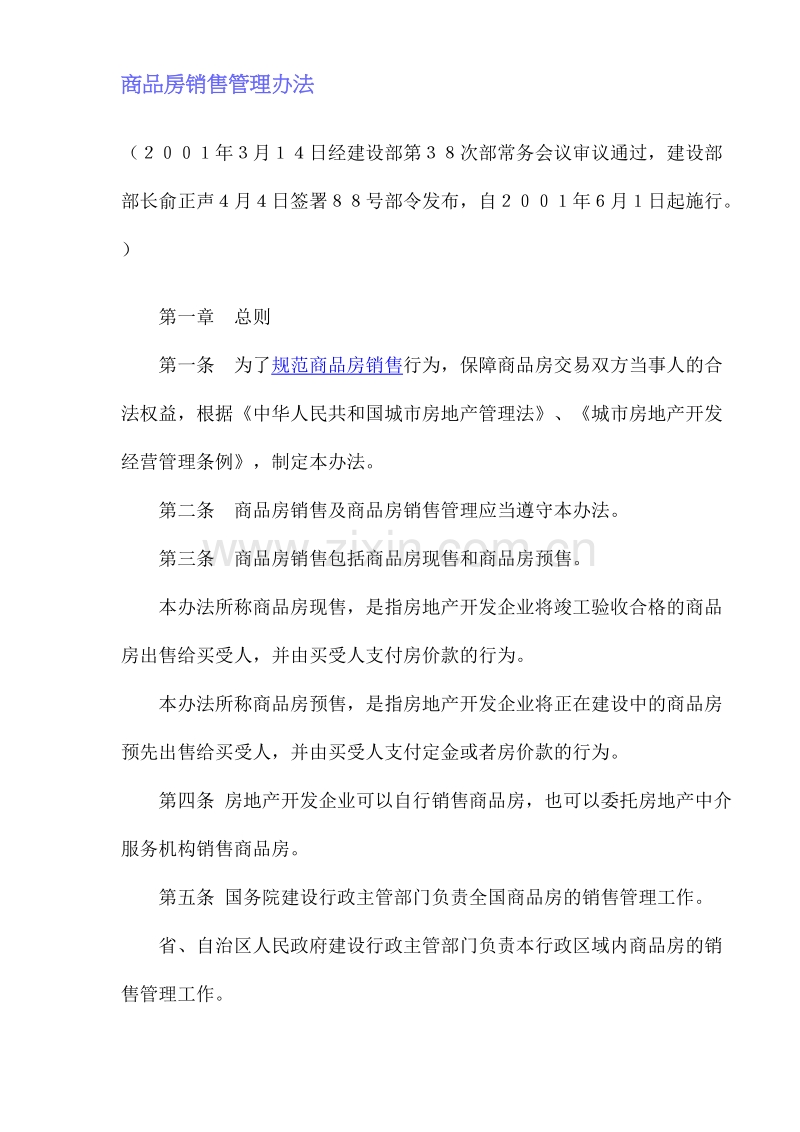 商品房销售管理办法.doc_第1页