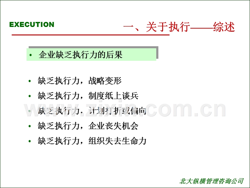 总经理执行力训练课程.ppt_第3页