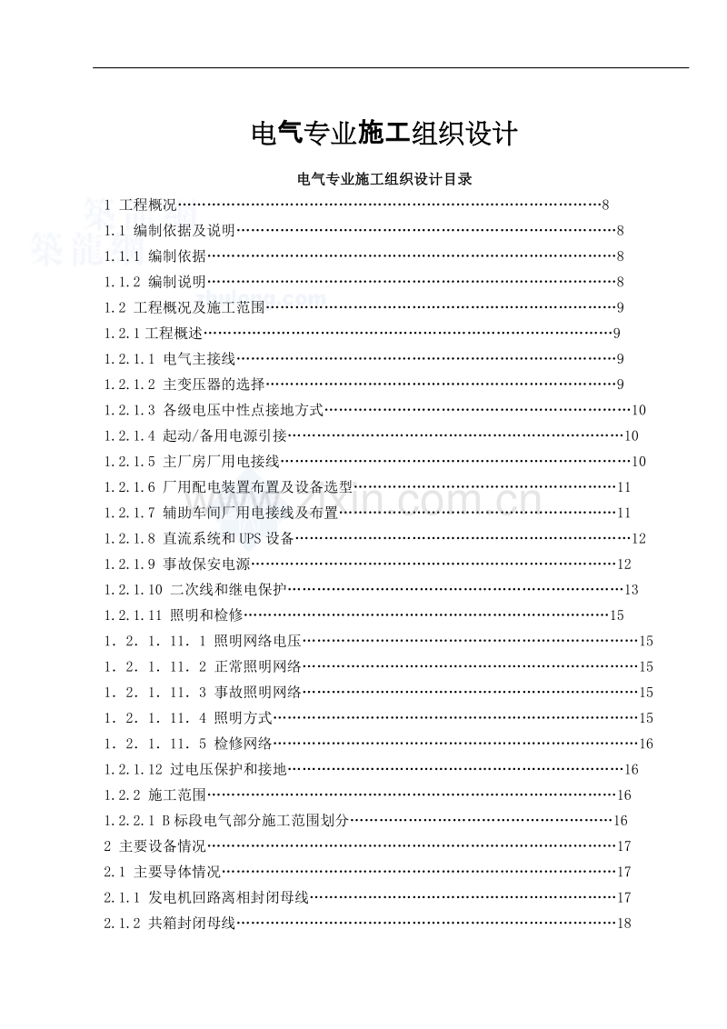 机组发电机一期工程施工组织设计方案.doc_第1页