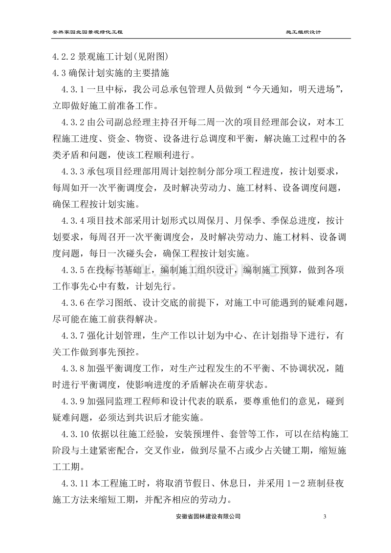 安然家园北园景观绿化工程施工组织设计方案.doc_第3页