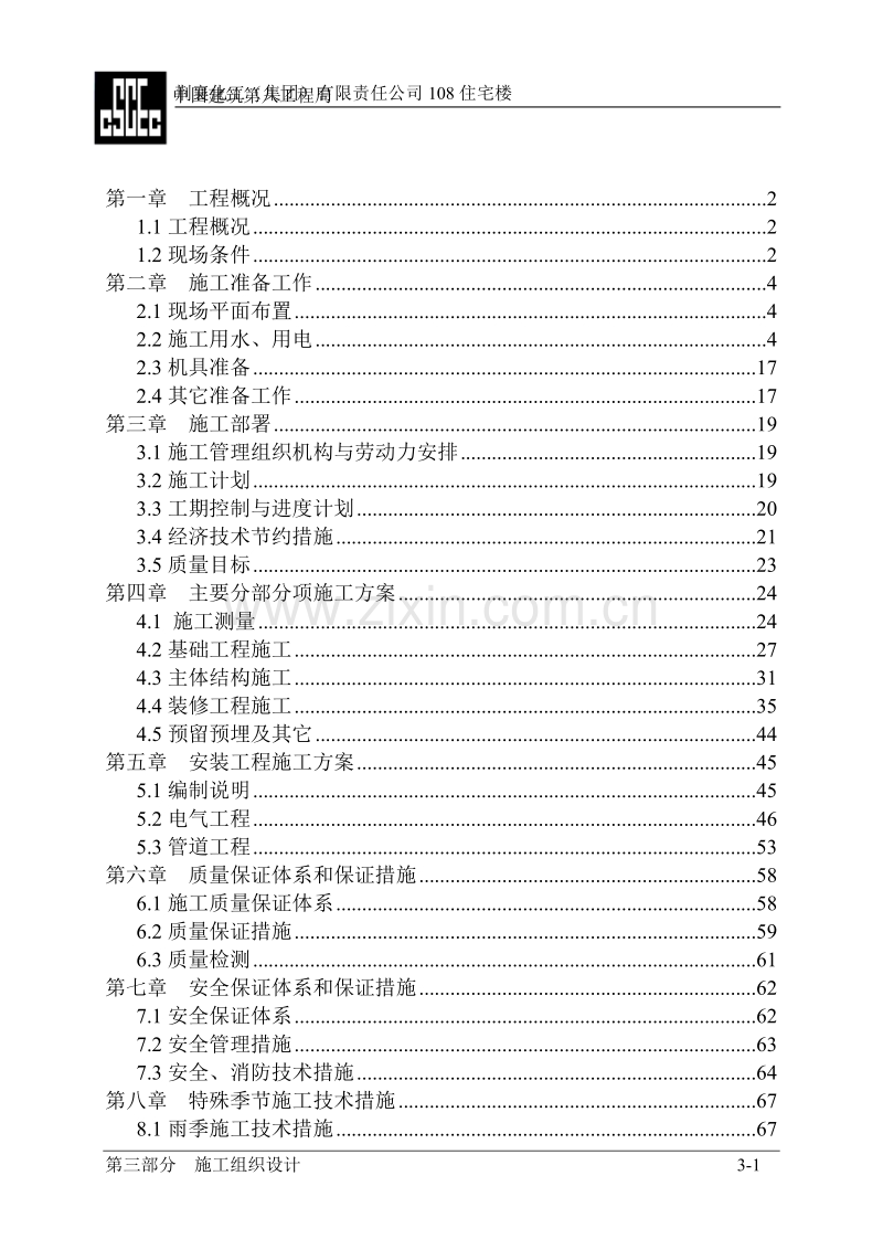 荆襄化工（集团）有限责任公司108住宅楼施工组织设计.doc_第1页