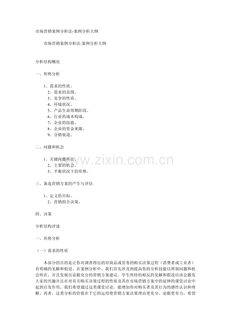 市场营销案例分析法.doc_第1页