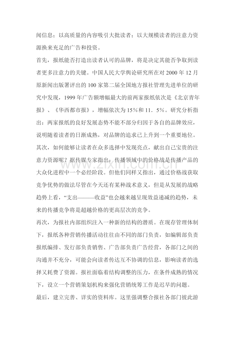 媒体的整体营销策略.doc_第2页