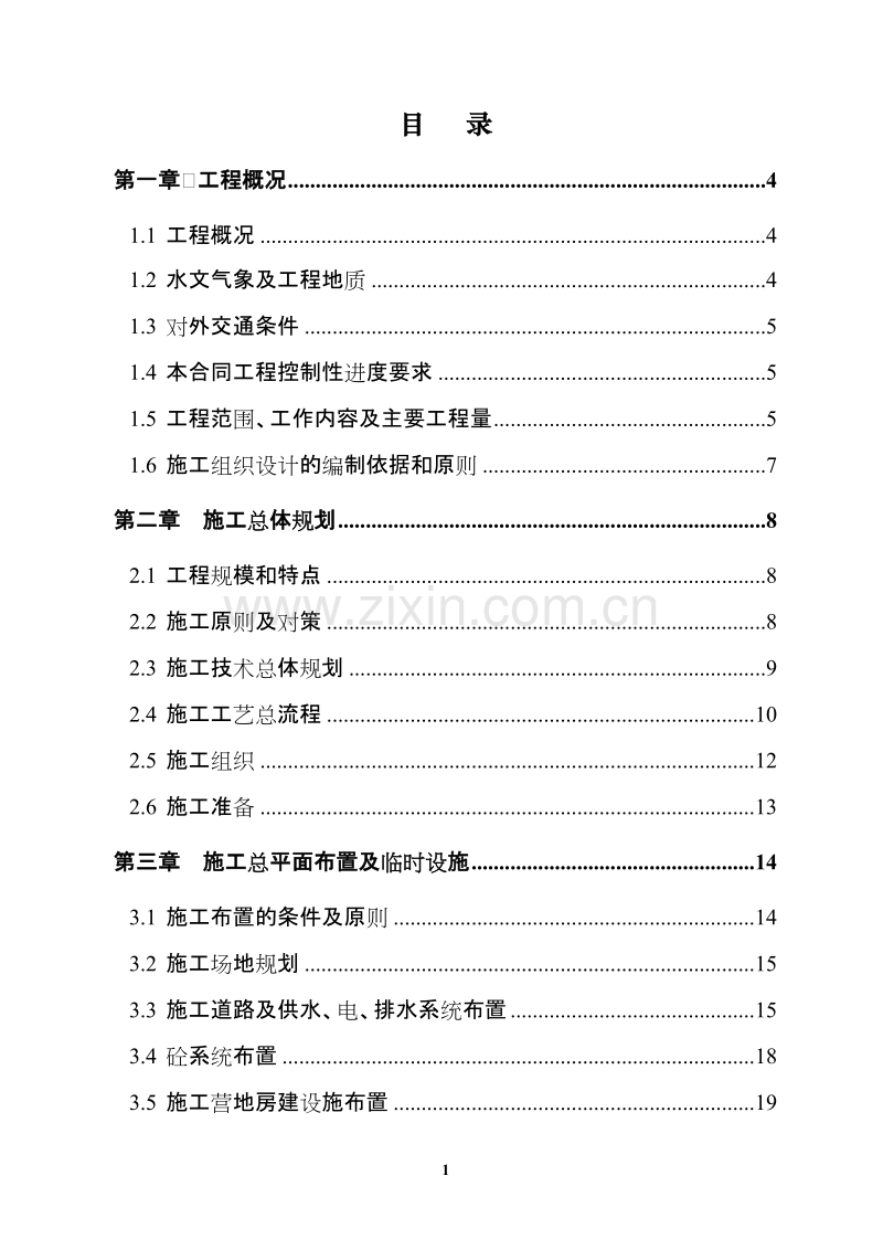 戴家河施工组织设计方案.doc_第1页