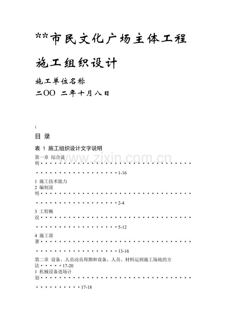 市民文化广场主体工程施工组织设计.doc_第1页