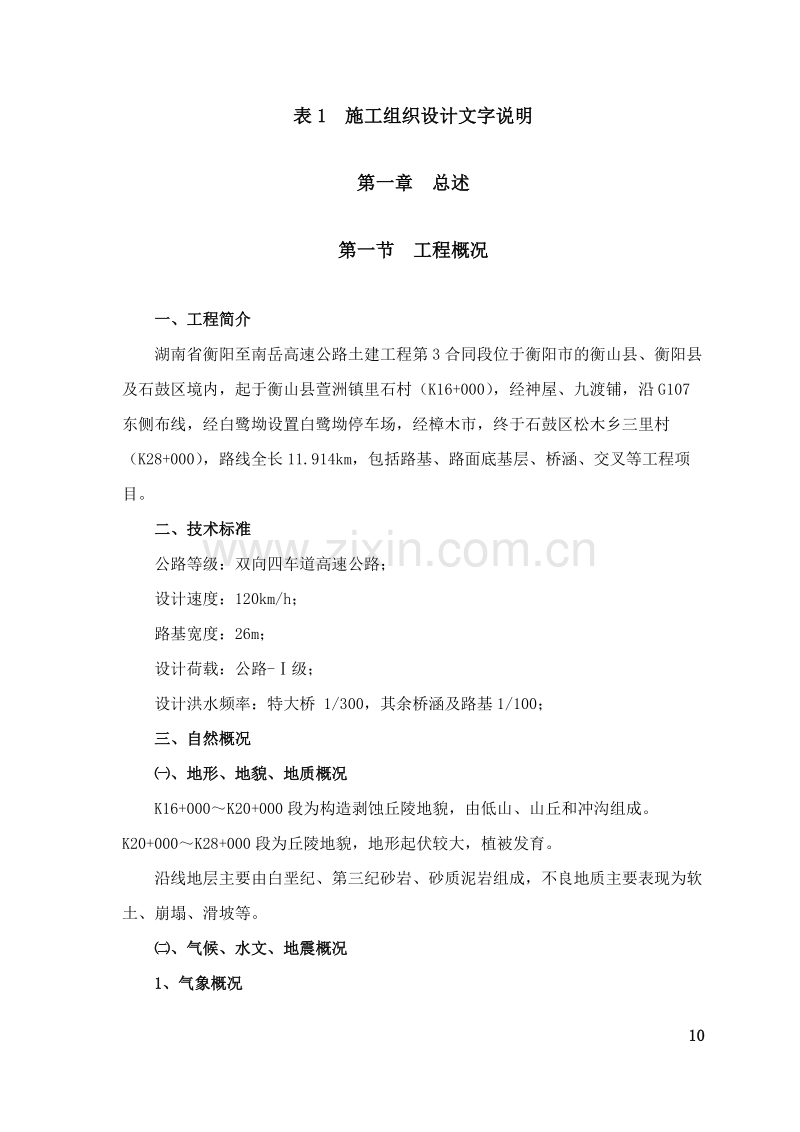 湖南省衡阳至南岳高速公路施工组织设计方案的文字说明及表5 施工工艺框图1.doc_第1页