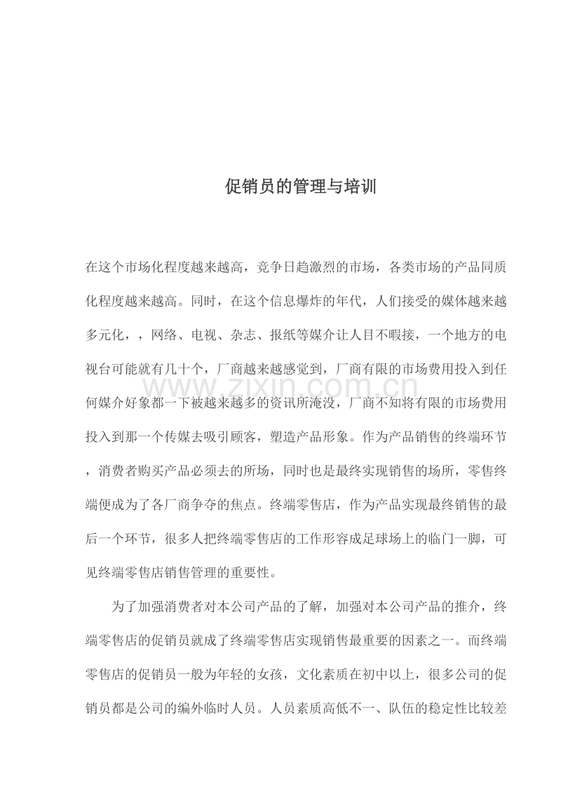 促销员的管理与培训.doc_第1页