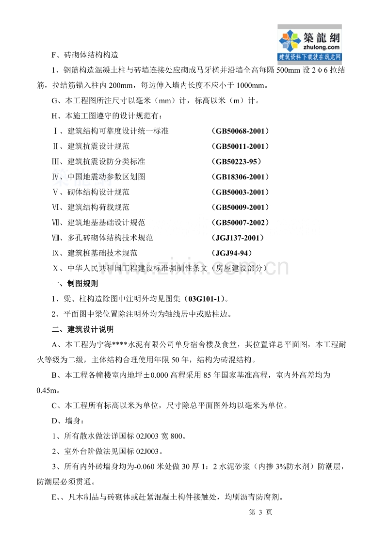 某水泥厂辅房工程施工组织设计（食堂 综合楼）.doc_第3页