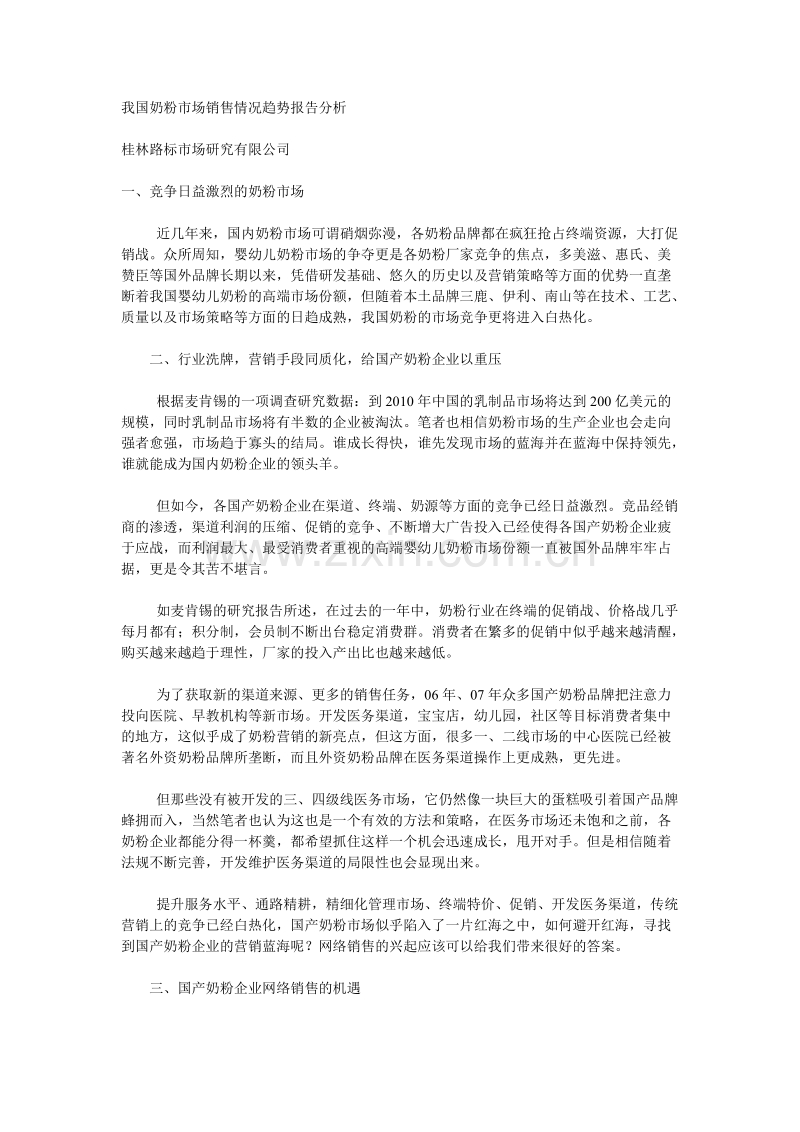 我国奶粉市场销售情况趋势报告分析.doc_第1页