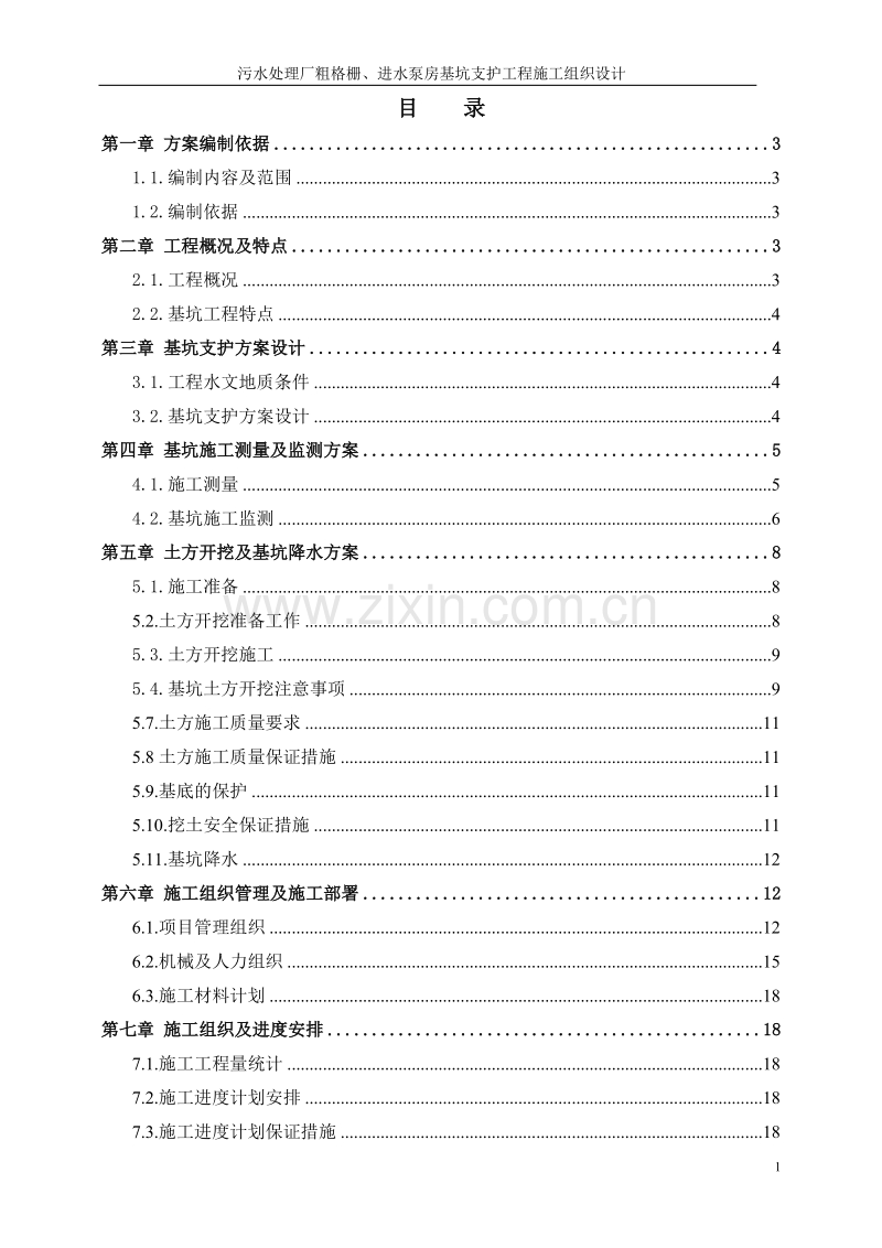 污水处理厂粗格栅、进水泵房基坑支护工程施工组织设计方案.doc_第1页