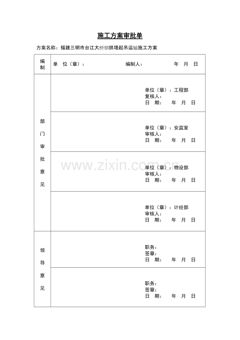 施工方案审批单.doc_第1页