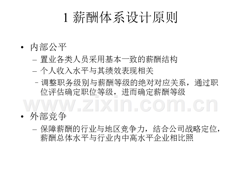 长河地产薪酬管理方案.ppt_第3页