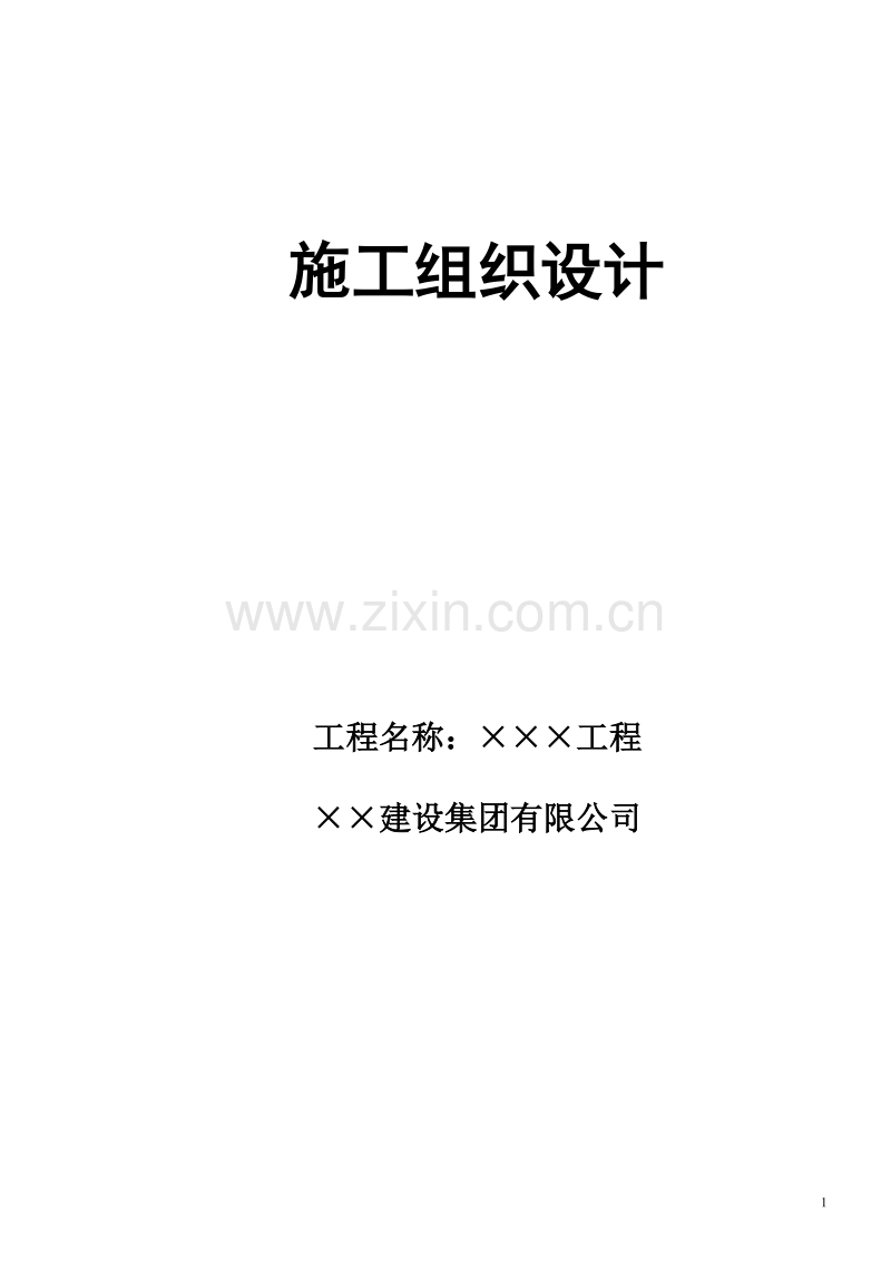 某住宅楼6#、7#楼及地下车库17至39轴（B段）施工组织设计.doc_第1页