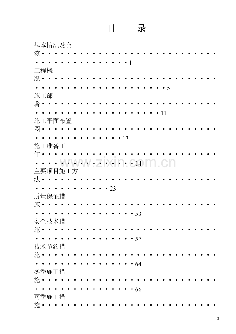 某住宅楼6#、7#楼及地下车库17至39轴（B段）施工组织设计.doc_第2页