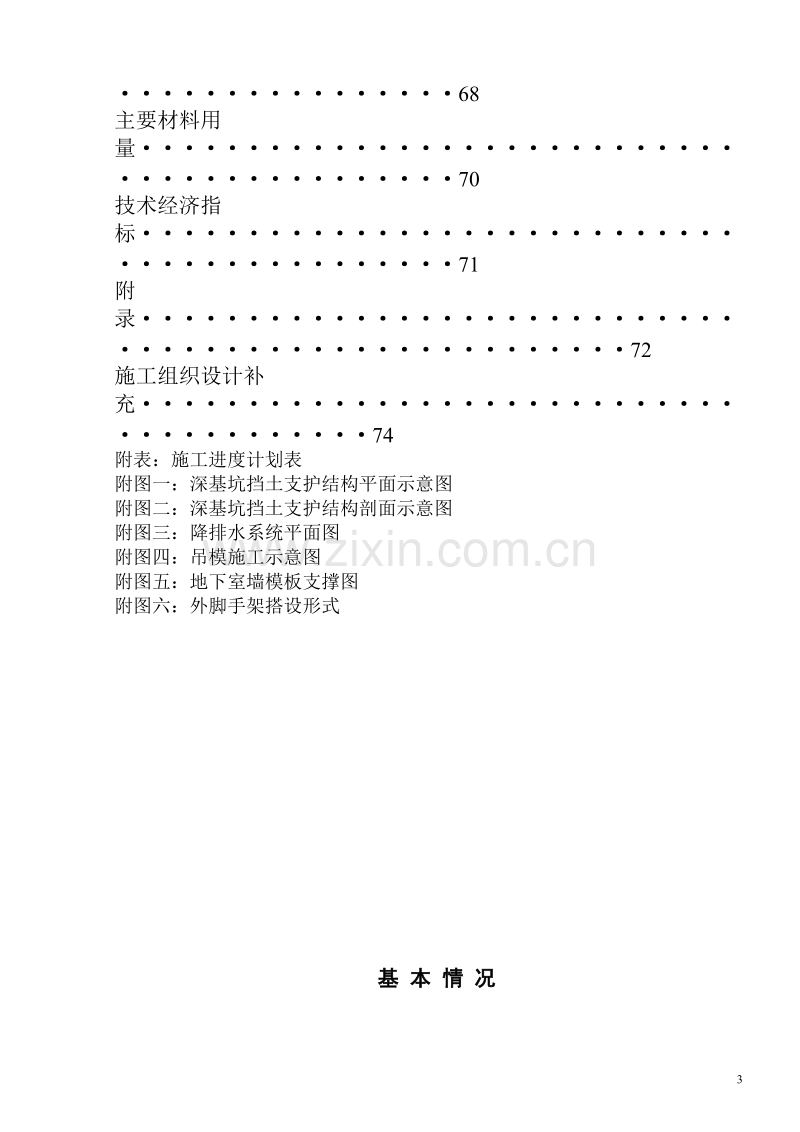 某住宅楼6#、7#楼及地下车库17至39轴（B段）施工组织设计.doc_第3页