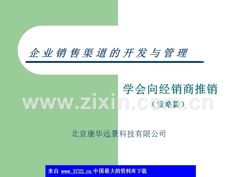 企业销售渠道的开发与管理(ppt 32)学会向经销商推销.ppt_第1页