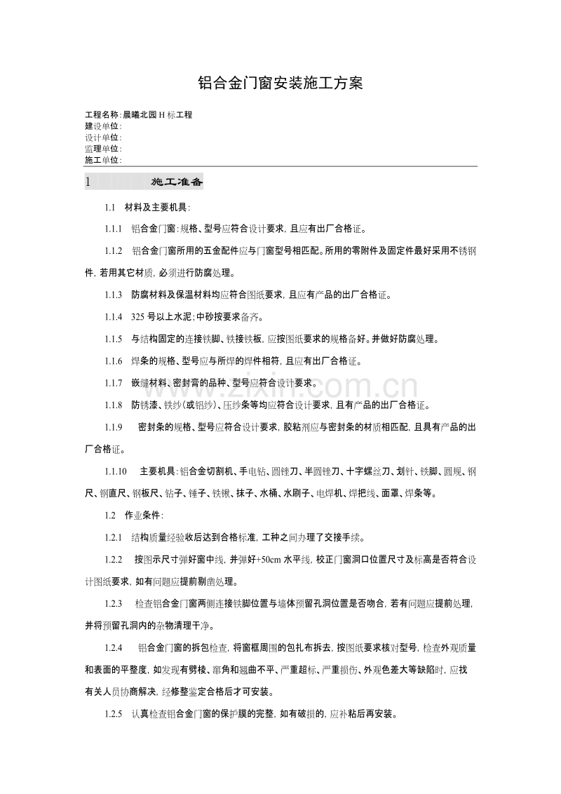 铝合金门窗安装施工组织设计方案.doc_第1页