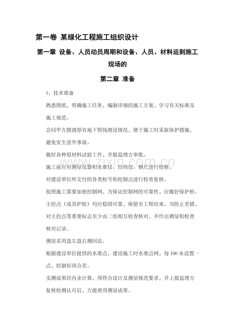 某绿化工程施工组织设计方案.doc_第3页