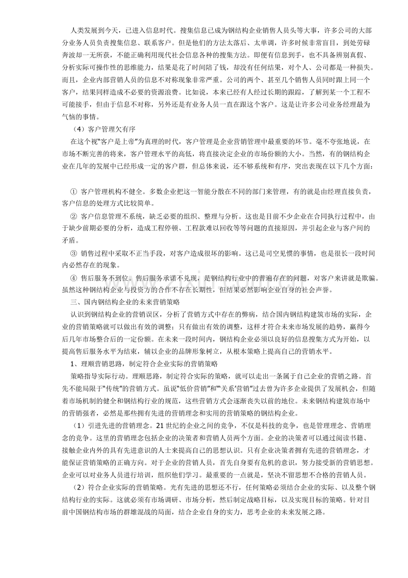 浅谈中国钢结构企业的营销策略.doc_第3页