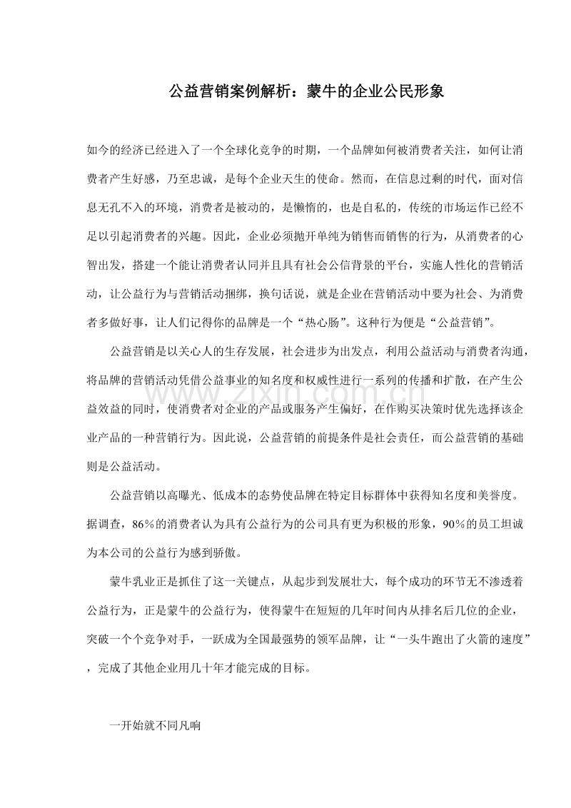 公益营销案例解析蒙牛的企业公民形象.doc_第1页