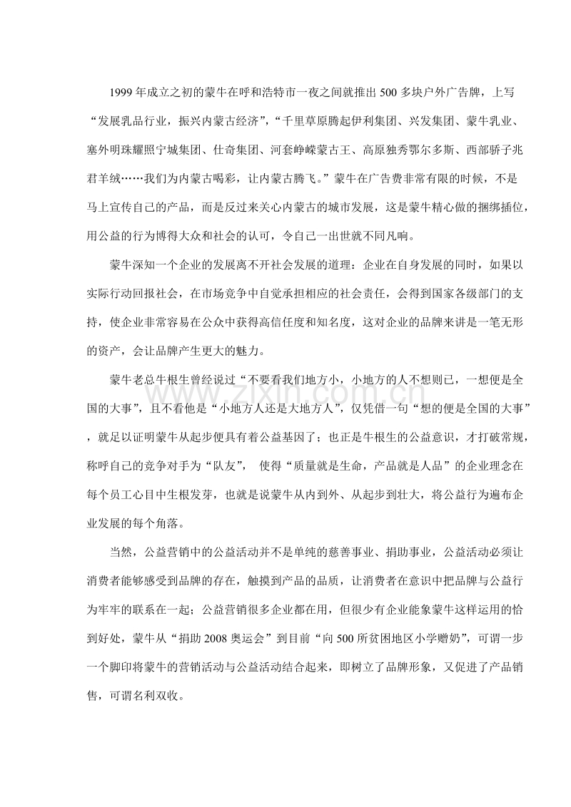 公益营销案例解析蒙牛的企业公民形象.doc_第2页