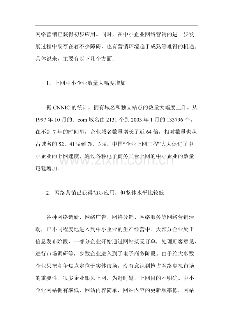 我国中小企业网络营销适应性分析.doc_第2页