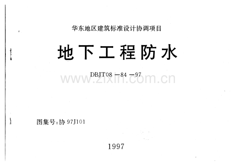 华东 协97J101 地下工程防水.pdf_第1页