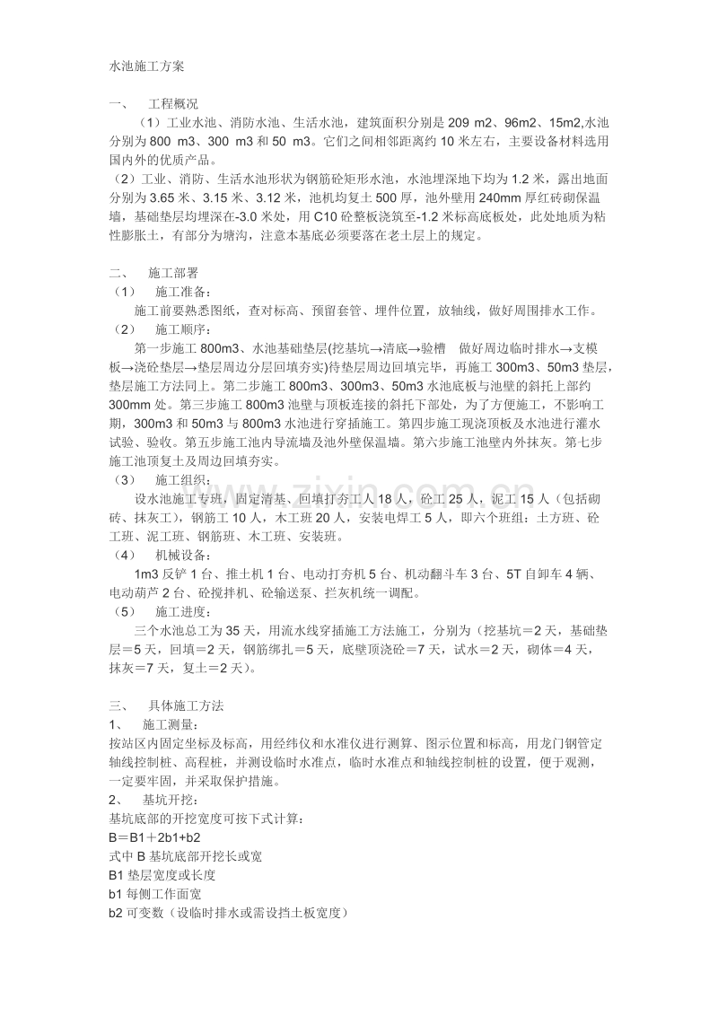 工业水池施工组织设计方案.doc_第1页