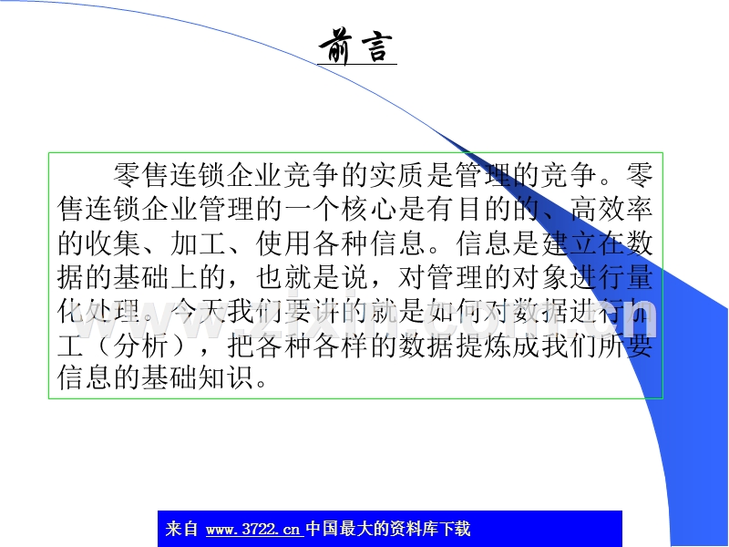 销售连锁数据分析基础知识.ppt_第3页