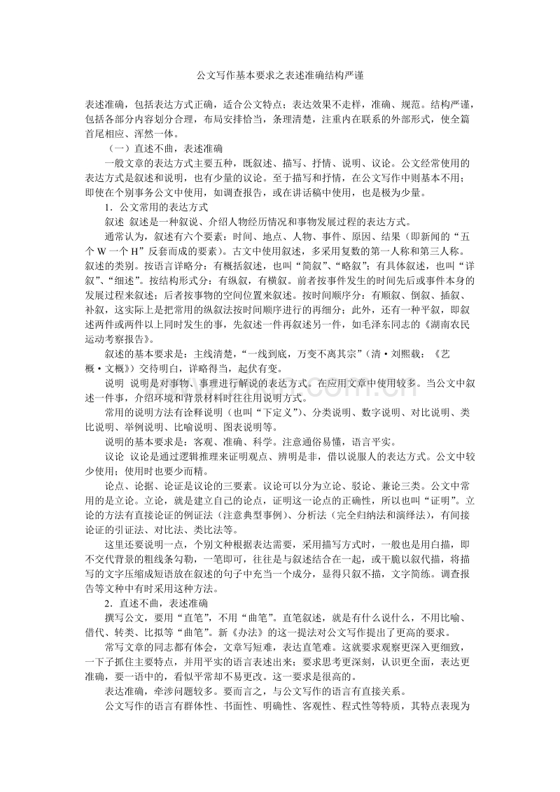 公文写作基本要求之表述准确结构严谨.doc_第1页