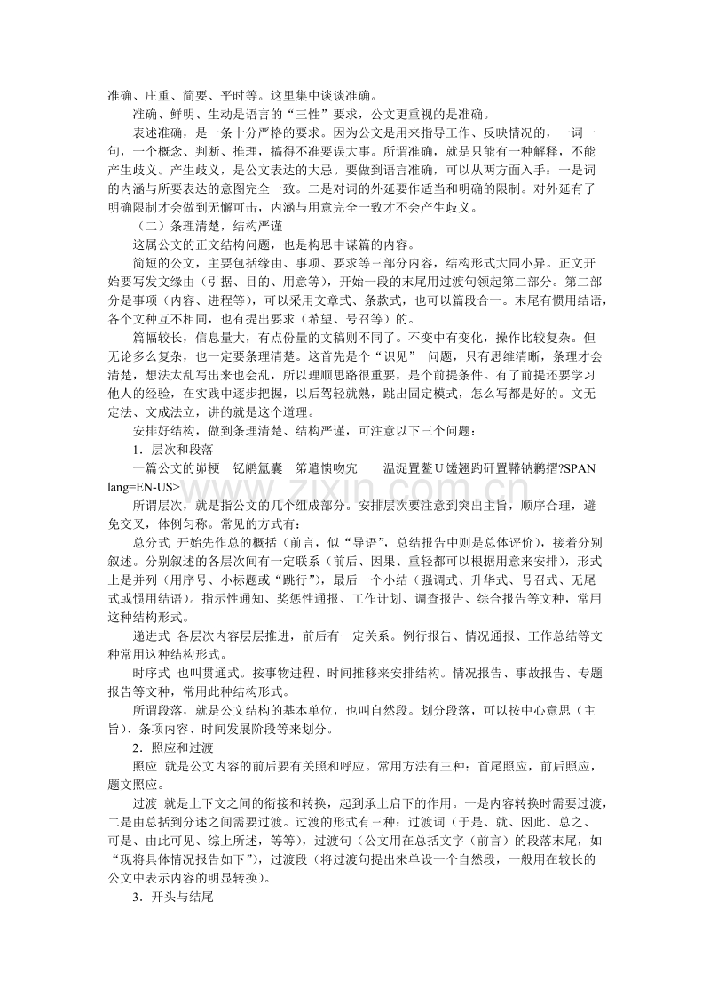 公文写作基本要求之表述准确结构严谨.doc_第2页