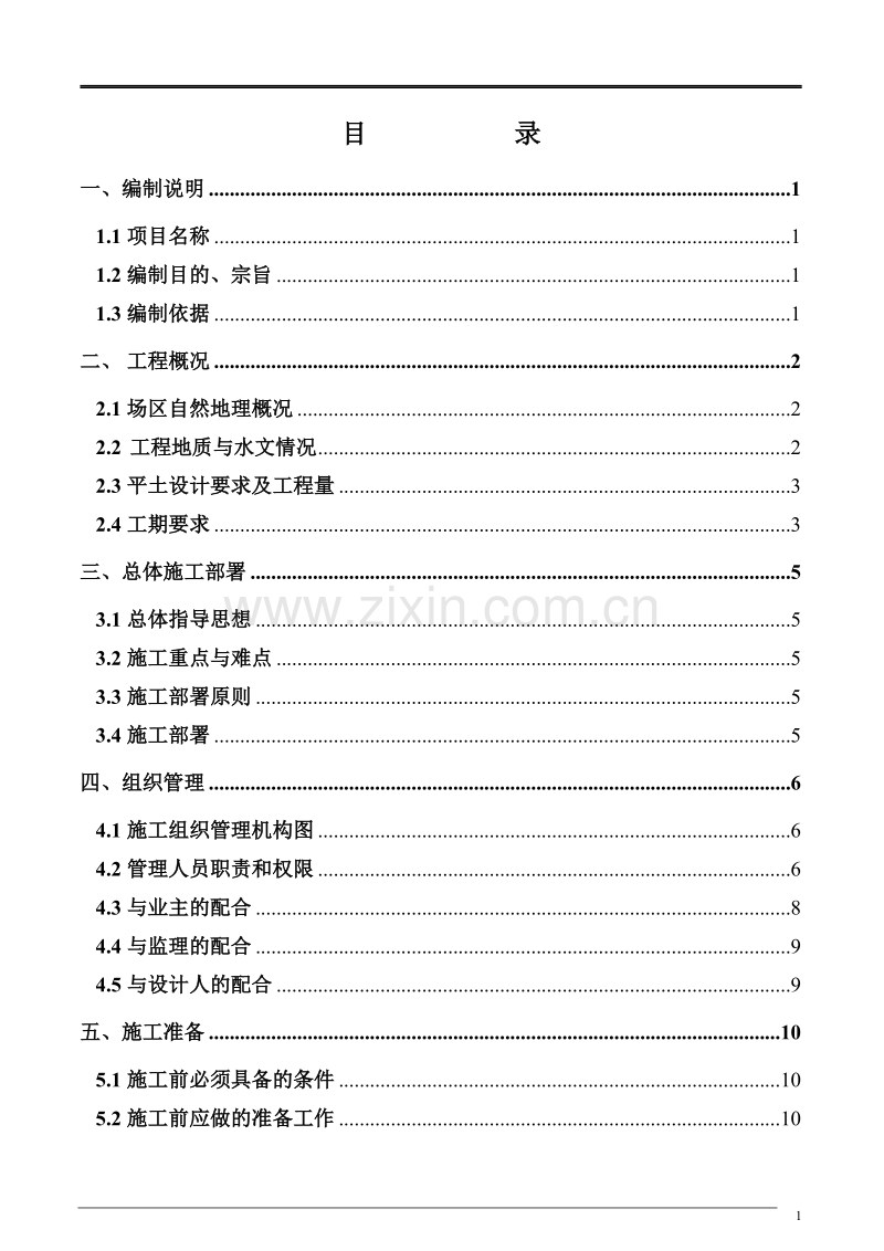 某新厂平土工程施工组织设计方案.doc_第2页