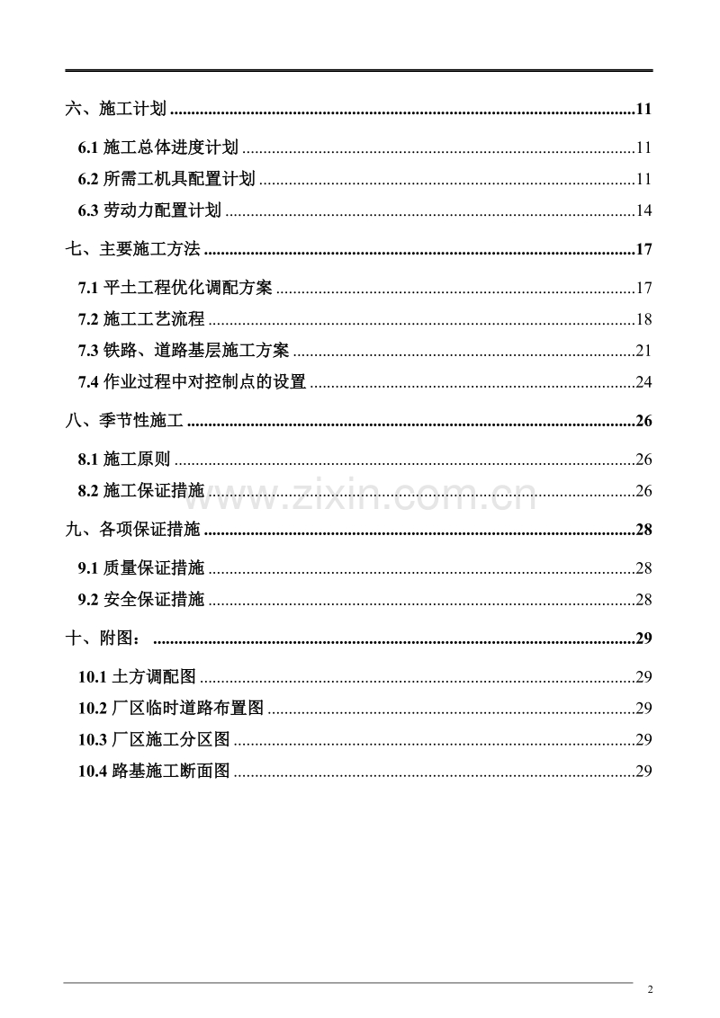 某新厂平土工程施工组织设计方案.doc_第3页