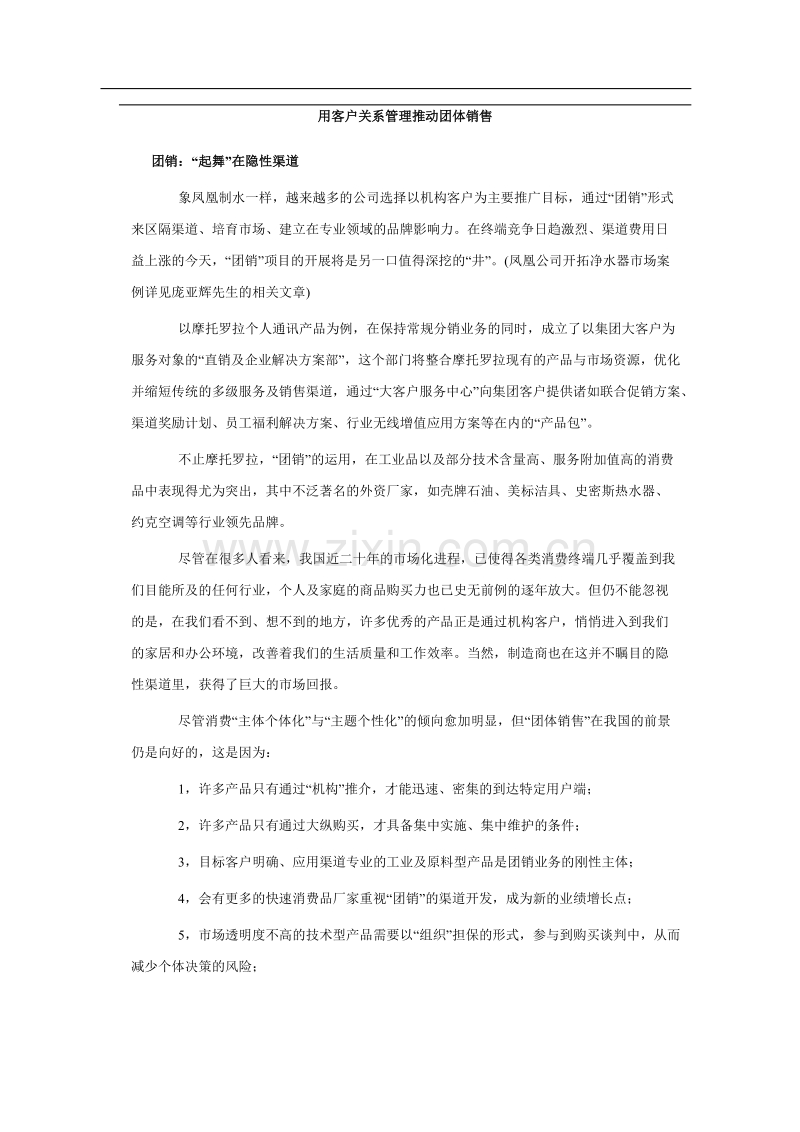 用客户关系管理推动团体销售.doc_第1页